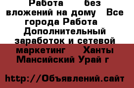 Работа avon без вложений на дому - Все города Работа » Дополнительный заработок и сетевой маркетинг   . Ханты-Мансийский,Урай г.